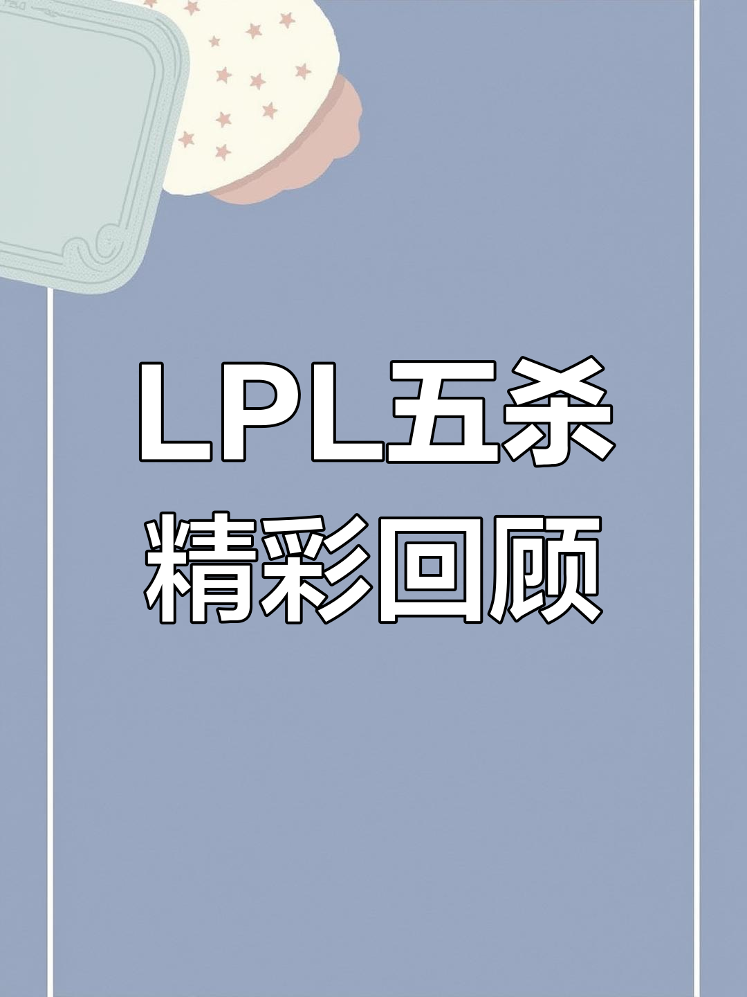 LGD轻取FLY，Hanssama打出惊人五杀焦点之战成都决赛之夜，留下经典瞬间