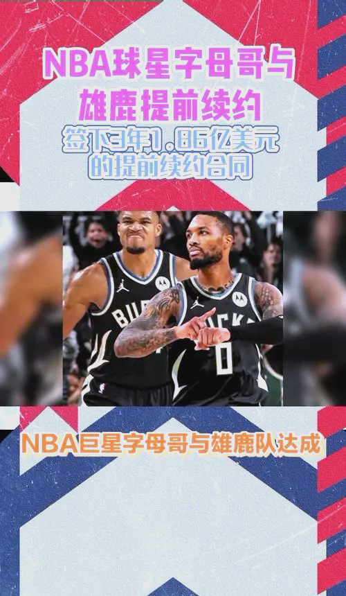 包含雄鹿客胜人,字母哥砍下高效两双,表现亮眼的词条 包含雄鹿客胜人,字母哥砍下高效两双,表现亮眼的词条